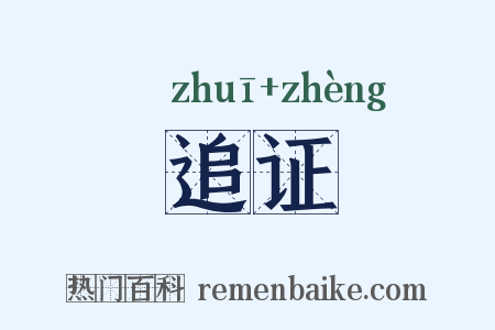 追证是什么意思的图片